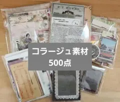2026年最新】コラージュ大量まとめ売りの人気アイテム - メルカリ