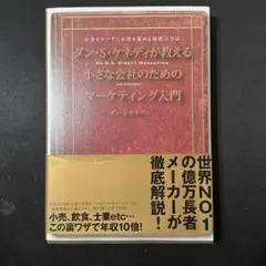 ダン・S・ケネディの小さな会社のための集客成功事例大全