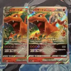 ポケモンカード リザードンvstar 2枚のサムネイル