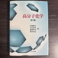 高分子化学　第5版