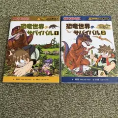 恐竜世界のサバイバル 1・2巻セット 科学漫画サバイバルシリーズ