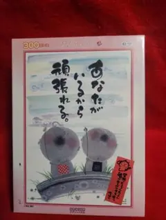みきゆうせき ジグソーパズル 300ピース　あなたがいるから　ビバリー