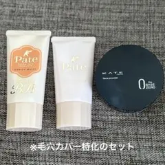 【1回のみ使用】毛穴ケアベースメイクセット／サナ／Kate
