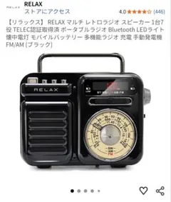 RELAX レトロラジオスピーカー ブラック