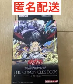 遊戯王THE CHRONICLES DECK 白の物語 ストラク 新品未開封