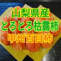 山梨県産　絶品とろとろ枯露柿　甲州百目　干し柿・あんぽ柿　1kg