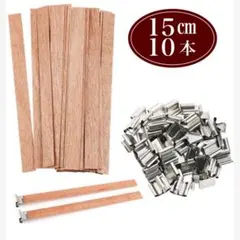 10本 キャンドル芯 台座 金具 ろうそくの芯 木製の芯 キャンドル 木芯