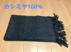 大判マフラー ストール ひざ掛け カシミヤ100%