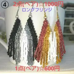 ④ロングフリンジピアス2点(ペア)☆1000円