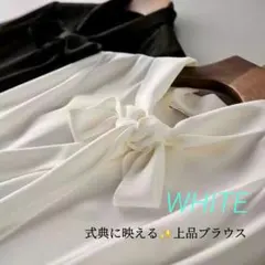 ボウタイブラウス　白　卒業式　入学式　オフィス　シフォン　ママ　きれいめ