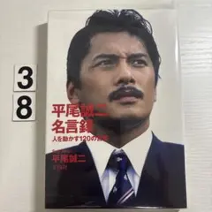 平尾誠二 名言録 人を動かす120の言葉