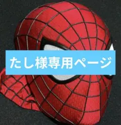 たし様専用ページ