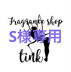 S様専用のサムネイル