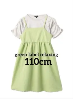 green label relaxing ワンピース セット 新品 110cm