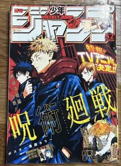 週刊少年ジャンプ 2019.12.9 no.52 呪術廻戦