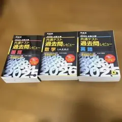 2025 、2026大学入試 共通テスト 過去問レビュー 3冊セット