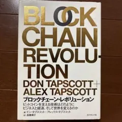 ブロックチェーン・レボリューション