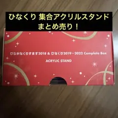 【まぁ】ひらがなくりすます＆CDセット ひらがなくりすます2018&ひなくり2019～2022 Complete Box【完全