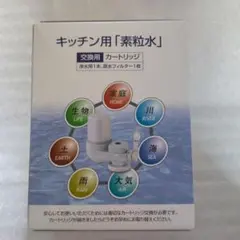 素粒水 キッチン用カートリッジのサムネイル