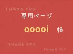 ooooi様専用ページです。