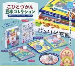 こびとづかん 豆本コレクション 全５種 セット　①