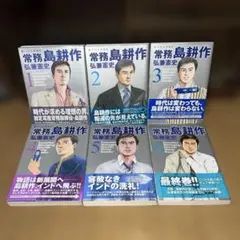 常務島耕作 1〜6巻　全巻セット