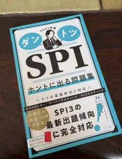 SPIホントに出る問題集 ダントツ2027