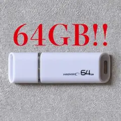 USBメモリー 64GB