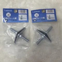 Luminous ルミナス 三角プレート脚 25mm 2個セット IL-A2