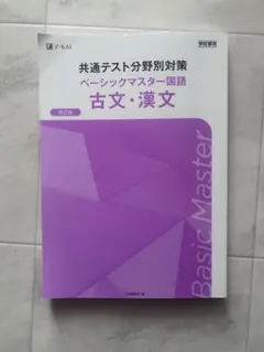 共通テスト分野別対策 古文・漢文 ベーシックマスター国語 改訂版