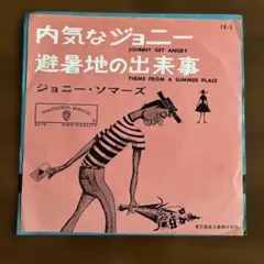 ジョニー・ソマーズ　内気なジョニー / 遊暑地の出来事　EPレコード 洋楽