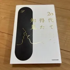 20代で得た知見