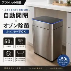 アウトレット新品 センサー自動開閉ゴミ箱 50L オゾン除菌 カウンター下OKのサムネイル