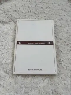 白チャート 数学II+B チャート式 基礎と演習