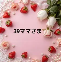 39ママ様 リクエスト 3点 まとめ商品