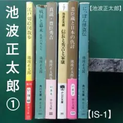 「池波正太郎」の文庫本6冊のまとめ売り(バラ売り可)【IS-1】