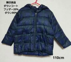 無印良品　ネイビー　グリーン　チェック柄 ダウンコート　110cm　廃盤　紺