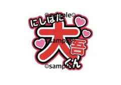 うちわ 文字 ボード なにわ男子 西畑大吾