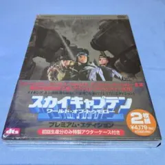 スカイキャプテン ワールド・オブ・トゥモロー プレミアムエディション