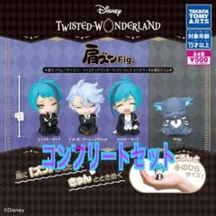 肩ズン ツイステ 4点コンプリートセット ②