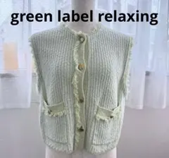 グリーンレーベルリラクシング淡いグリーン ニットベスト フリンジ付き、ツイード調