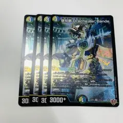 ドラッヘダーバンデ　4枚