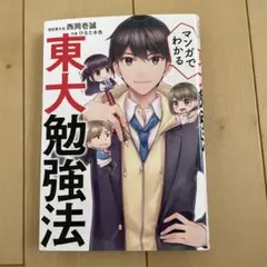 東大勉強法 マンガでわかる　西岡壱誠
