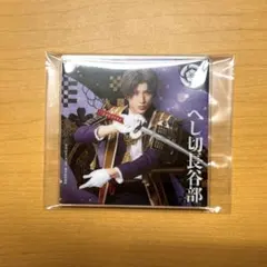 刀ミュ×シブツタ アクリルコースター へし切長谷部