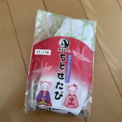子供用 足袋 ちとせたび 17〜18cm 五歳七五三