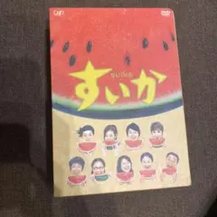 2026年最新】すいか dvd-boxの人気アイテム - メルカリ