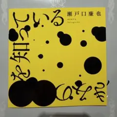 星海社ホラーマーケット 瀬戸口廉也 「きみの最期を知っている」 新品