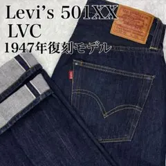 Levi’s 501XX LVC 赤耳 BigE 47年復刻モデル USAのサムネイル