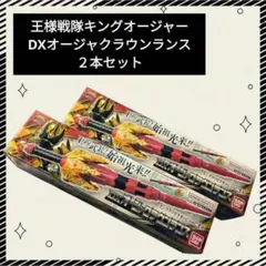 セール☆バンダイ 王様戦隊キングオージャー DXオージャクラウンランス ２本