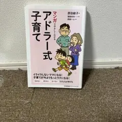 マンガでやさしくわかるアドラー式子育て 原田綾子
